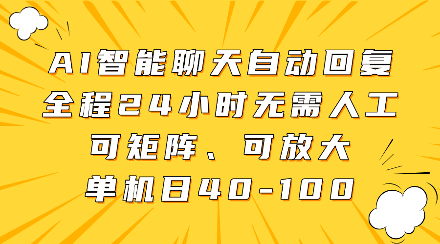 AI智能聊天自动回复，全程24小时无需人工，可矩阵、可放大，单机日40-100-凤来社资源库