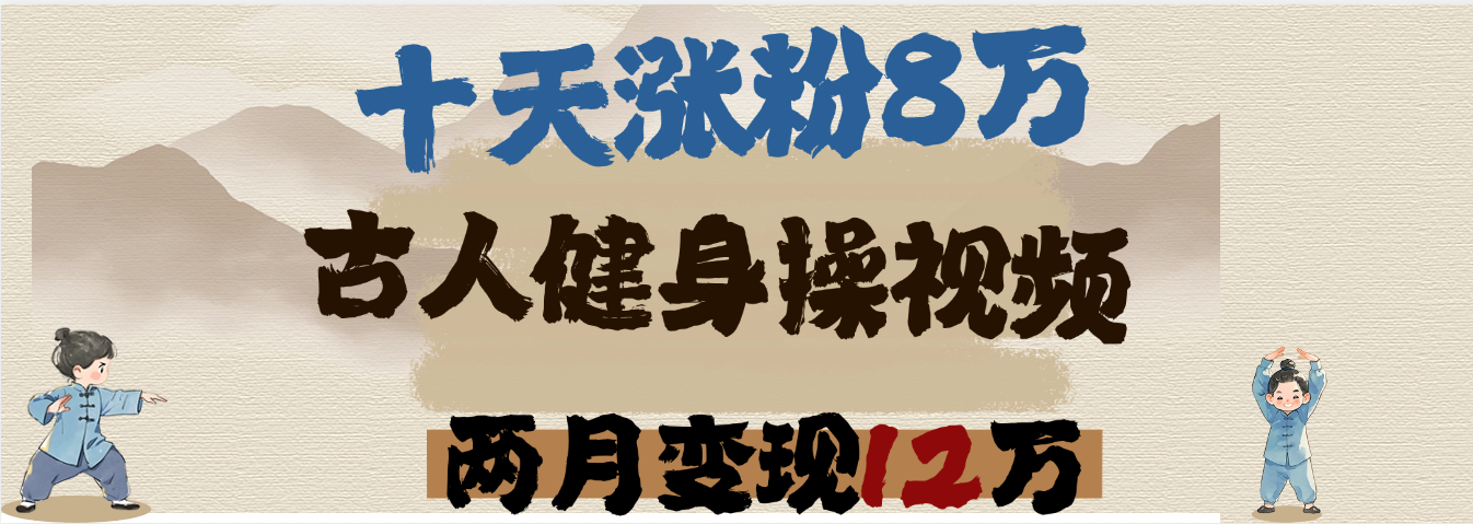 用AI制作古人健身操视频，十天涨粉8万,两月变现12万-凤来社资源库