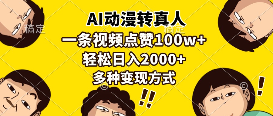 AI动漫转真人，一条视频点赞100w+，日入2000+，多种变现方式-凤来社资源库