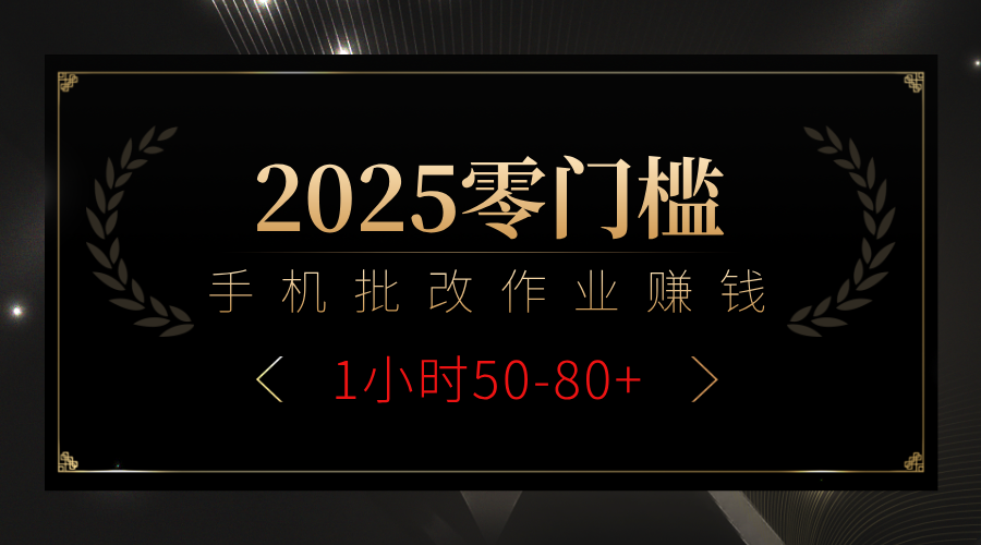 2025零门槛副业，手机批改作业躺赚攻略1小时50-80+-凤来社资源库