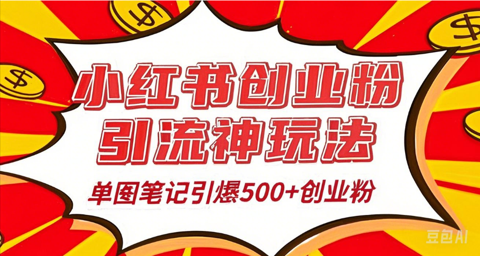 25年最新实测小红书爆文日引500＋创业粉-凤来社资源库