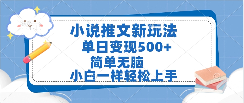 小说推文全新玩法，单日变现500➕，小白一样轻松上手，全程干货，建议耐心看完-凤来社资源库