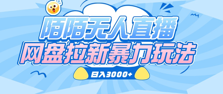 陌陌无人直播，网盘拉新暴力玩法，日入3000+-凤来社资源库