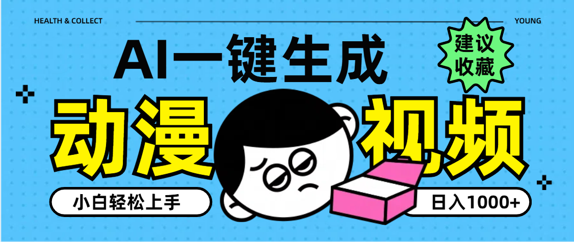 AI一键生成卡通动漫视频，小白轻松上手，日入1000+-凤来社资源库