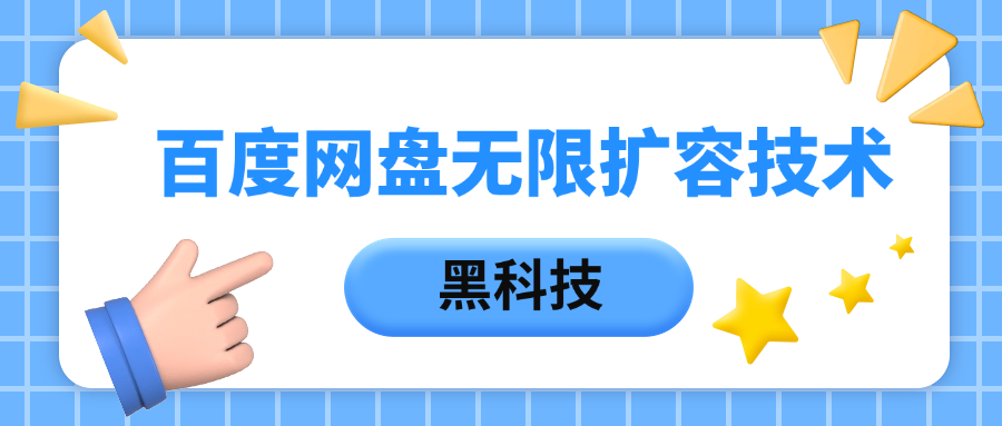 百度网盘无限扩容技术，保姆级教程-凤来社资源库