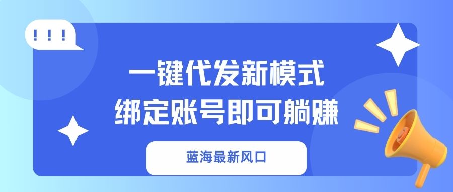 一键代发新模式！绑定账号即可躺赚-凤来社资源库