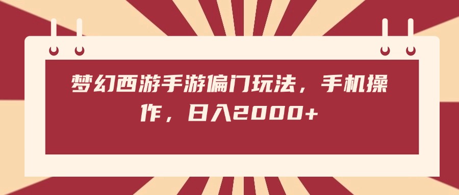 梦幻西游手游偏门玩法，手机操作，日入2000+-凤来社资源库