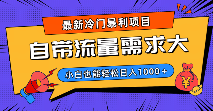 最新冷门暴利项目，自带流量需求大，小白也能轻松日入1000+-凤来社资源库