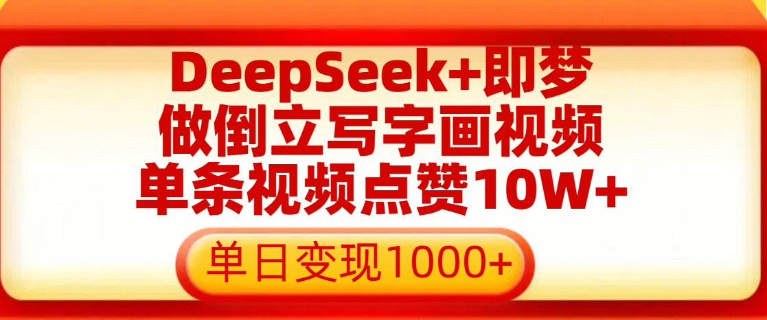 用DeepSeek+即梦做倒立写字画视频，单条视频点赞10W+，单日变现1000+-凤来社资源库