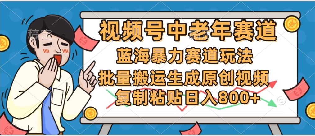 2025中老年赛道暴力玩法，批量搬运生成原创视频，单日变现800+-凤来社资源库