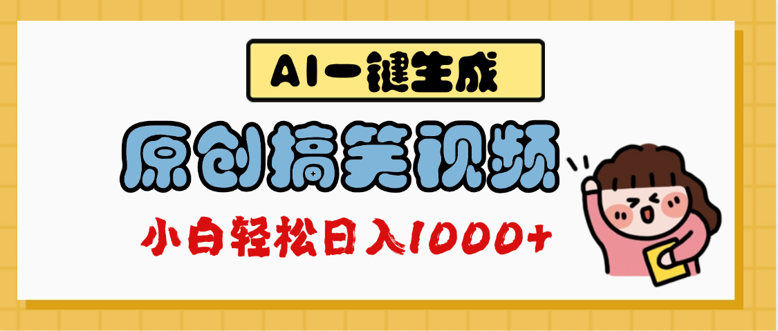 AI一键生成原创搞笑视频，多平台发布，轻松日入1000+-凤来社资源库