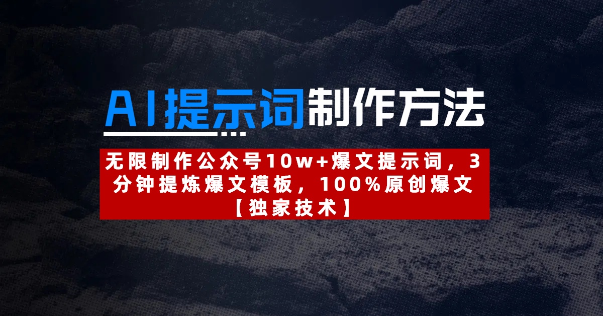 AI提示词制作方法：无限制作公众号10w+爆文提示词，3分钟提炼爆文模板，100%原创爆文-凤来社资源库