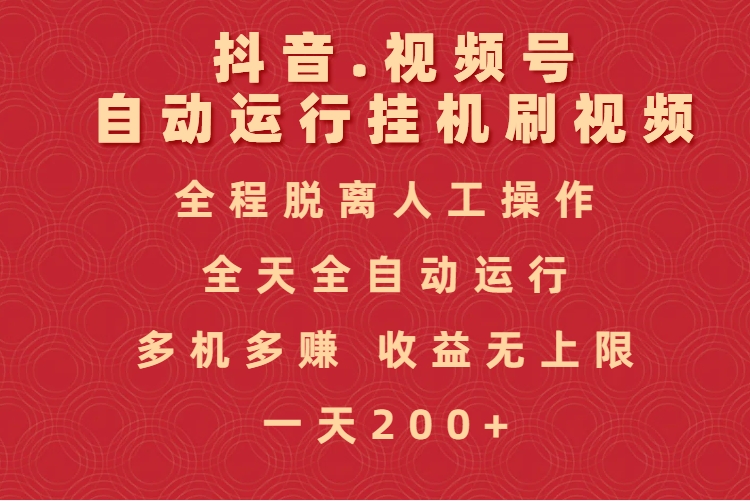 抖音视频号自动运行挂机刷视频，全程脱离人工操作，全天全自动运行，收益无上限-凤来社资源库