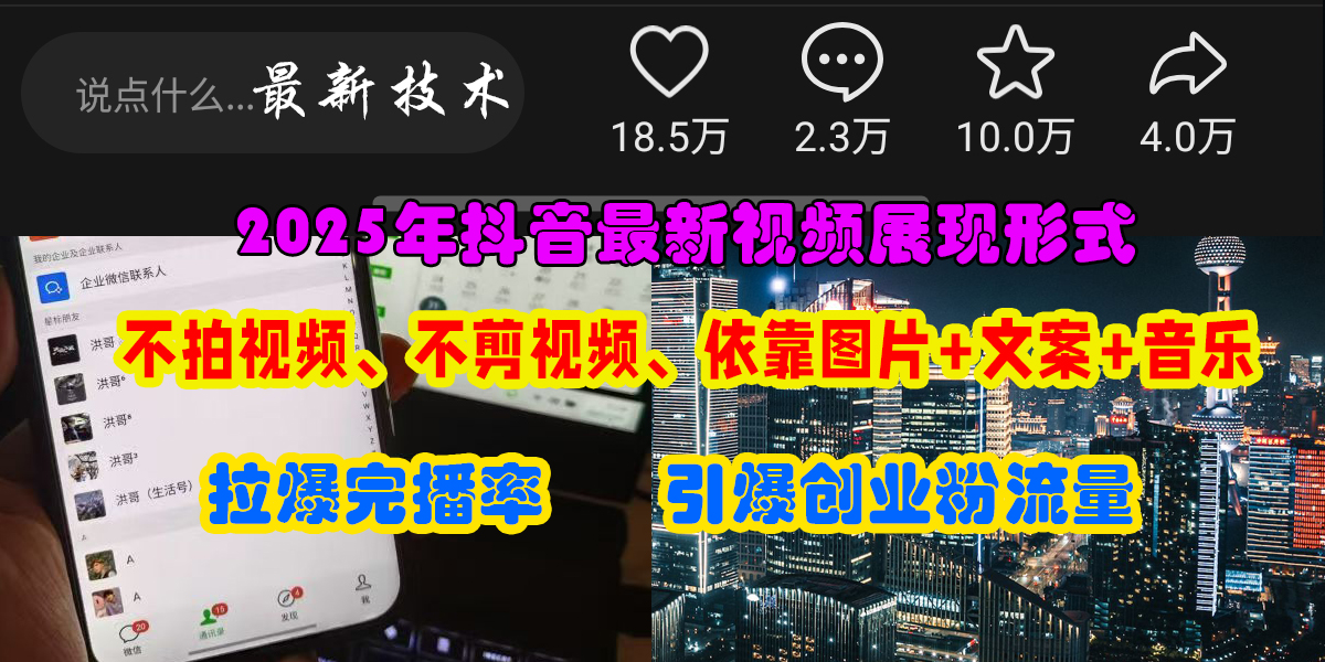抖音最新视频展现形式，不拍视频、不剪视频、依靠图片+文案助推热门，引爆创业粉-凤来社资源库