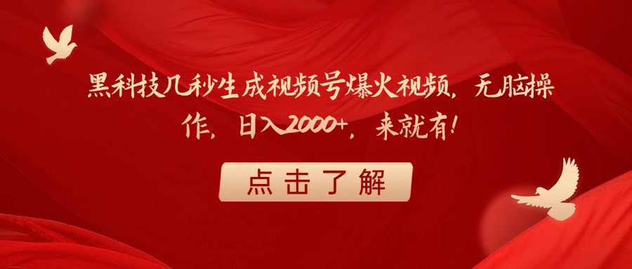 黑科技几秒生成视频号爆火视频，无脑操作，日入2000+，来就有！-凤来社资源库