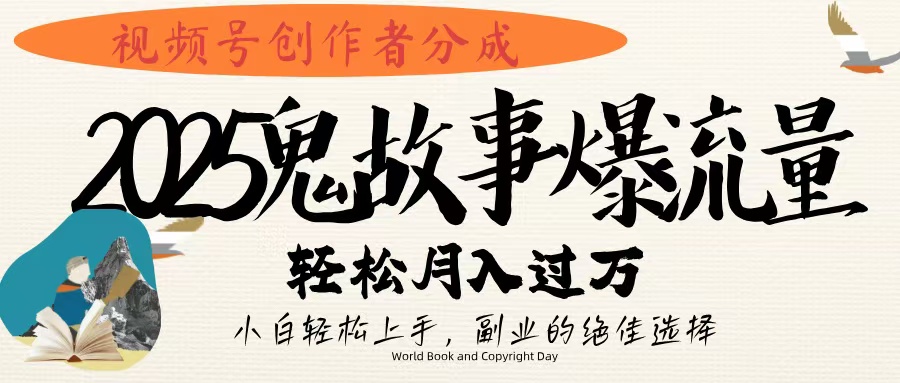 视频号创作者分成，2025年鬼故事爆流量，小白轻松上手，副业的绝佳选择，轻松月入过万-凤来社资源库