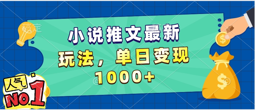 小说推文暴力掘金，5分钟一条视频，单日收益1000➕，小白看完即可上手-凤来社资源库