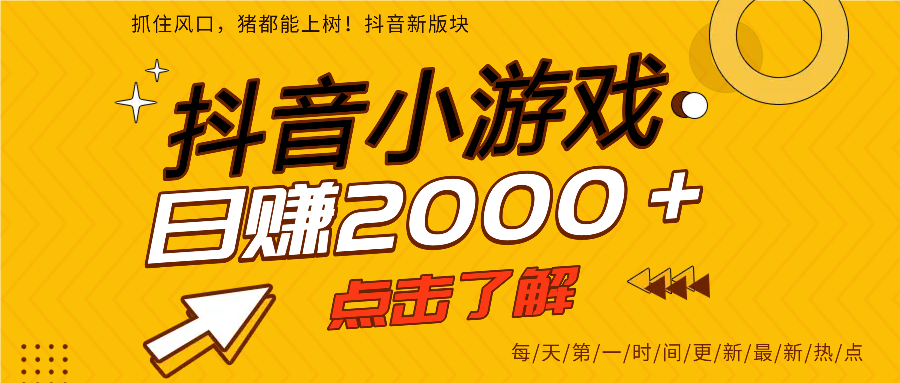 抖音小游戏，最新风口项目，亲测单游戏2000+感兴趣点击了解。-凤来社资源库