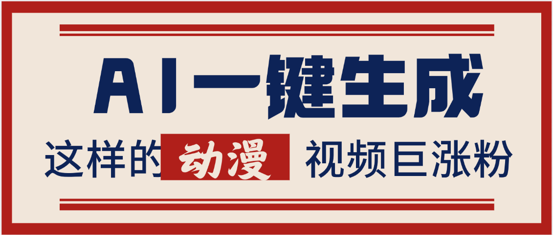 AI一键生成这样的动漫视频巨涨粉，多种变现方式，日入2000+-凤来社资源库