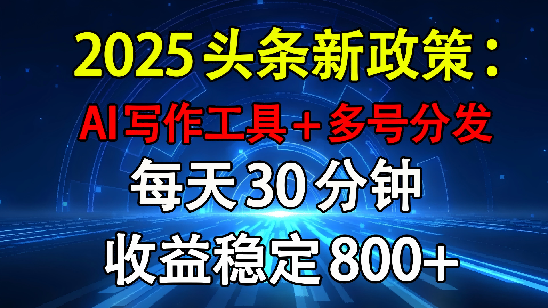 2025头条新政策：AI写作工具+多号分发 每天30分钟 收益稳定800+-凤来社资源库