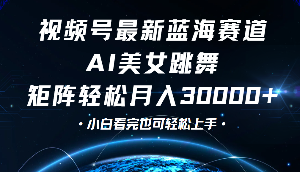 视频号蓝海赛道玩法，当天起号，拉爆流量收益，小白也能轻松月入30000+-凤来社资源库