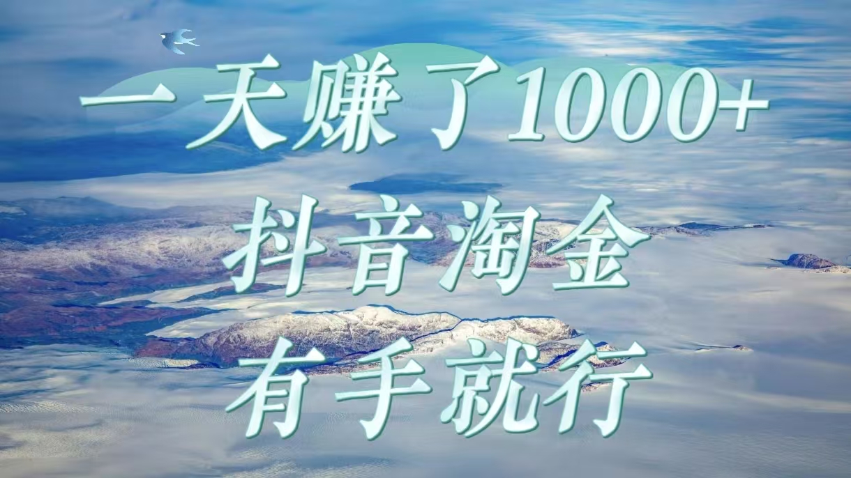 一天赚了1000+，抖音淘金计划，有手就行-凤来社资源库