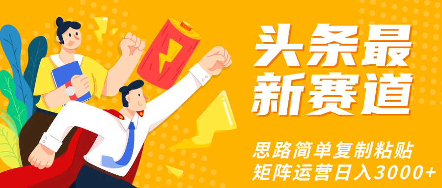 头条玩法更新思路简单复制粘贴即可-凤来社资源库