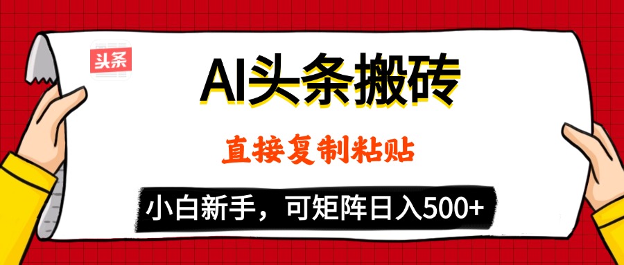 AI头条搬砖，5分钟一篇，零门槛，可矩阵放大，小白轻松500+-凤来社资源库
