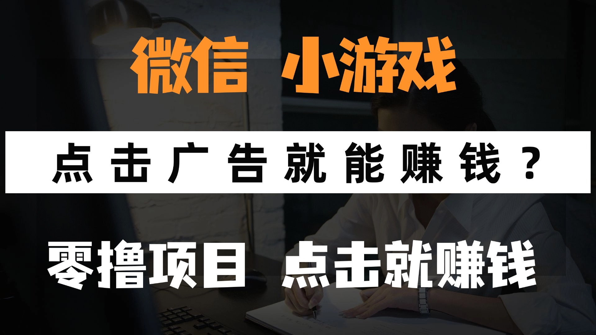 只需要看广告就能赚钱？微信小程序小游戏，0撸手机赚钱，甚至连游戏都不用玩-凤来社资源库
