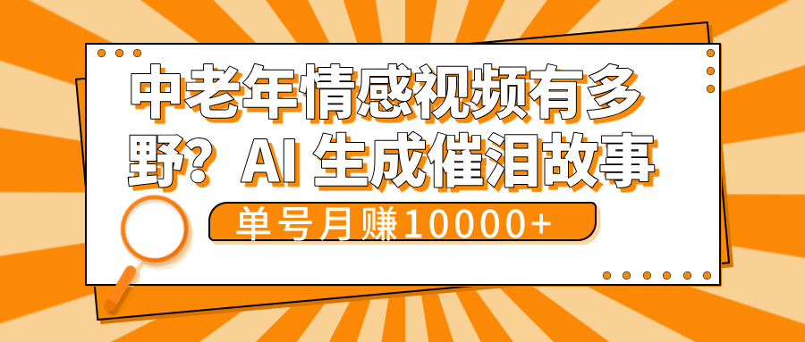 中老年情感视频有多野？AI 生成催泪故事，单号月变现10000+-凤来社资源库