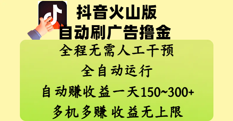 抖音火山版自动刷广告撸金 ，全程脱离人工自动运行，自动赚收益，一天150~300，多机多赚，收益无上限-凤来社资源库
