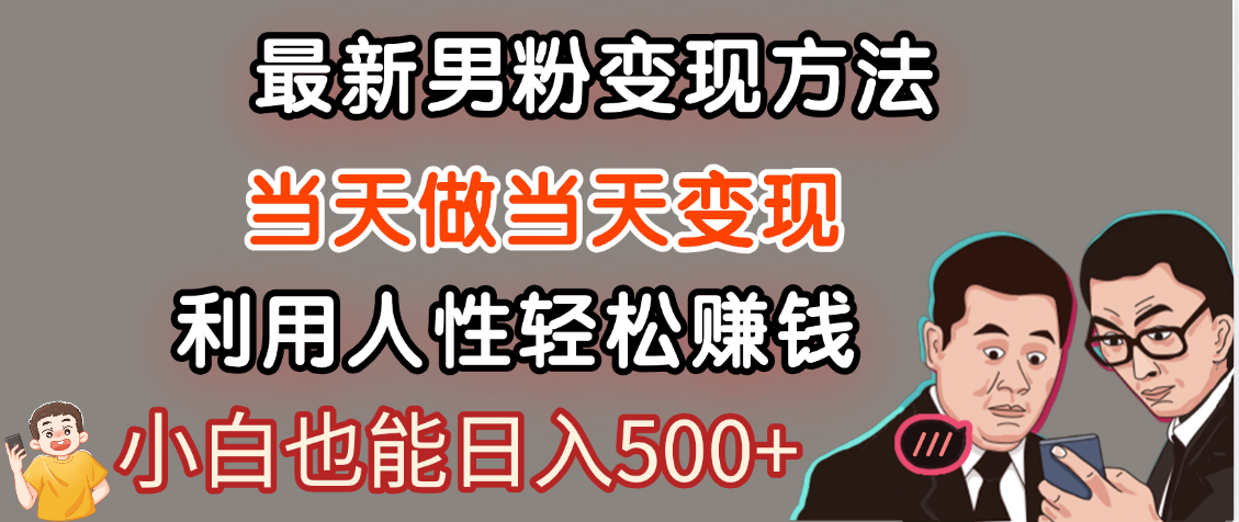 【暴利项目】最新男粉变现方法，7天收入1W+，永不凋谢的网创项目，当天做当天变现！-凤来社资源库
