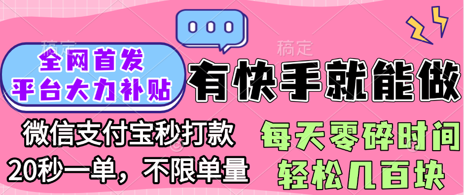 全网首发项目, 有快手就能做, 每天零碎时间轻松几百块-凤来社资源库