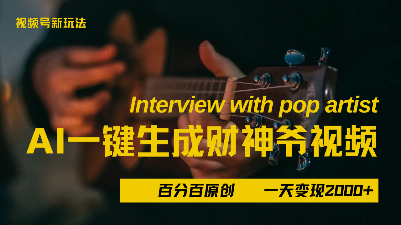 最新AI一件生成财神爷，玩转各大平台，百分之百原创，小白轻松上手，当天变现2000+-凤来社资源库