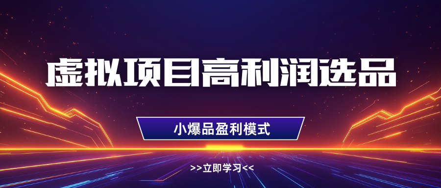 淘宝虚拟高利润玩法，高客单选品技巧，单店月入1W+-凤来社资源库