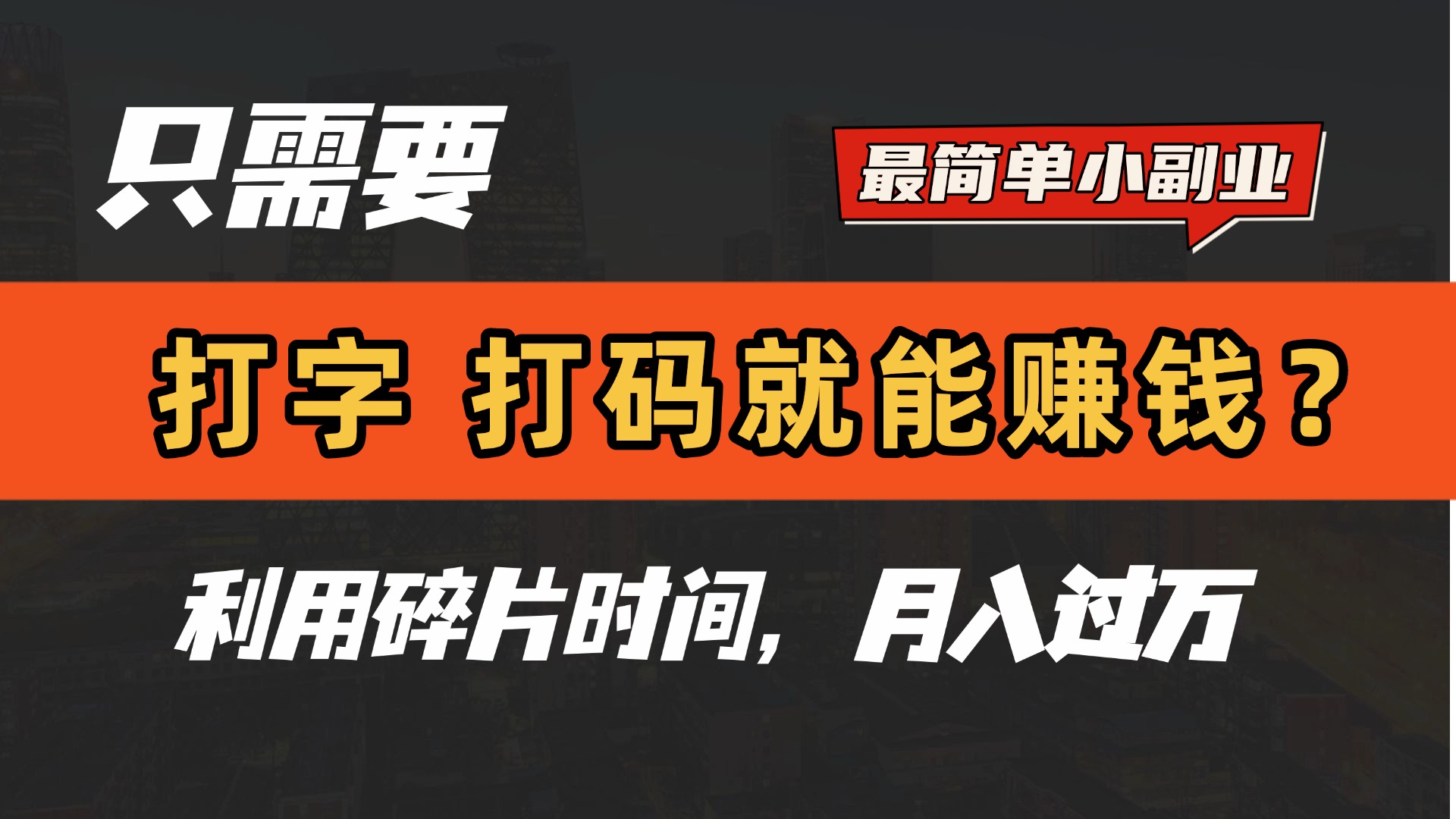 只需要打字，打码，就能赚钱？最简单的赚钱小副业，利用碎片时间，月入过万！-凤来社资源库