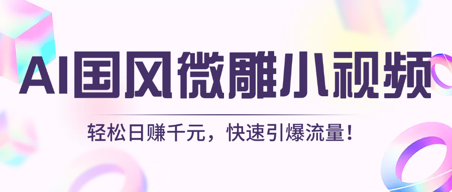 AI国风微雕小视频：轻松日赚千元，快速引爆流量！-凤来社资源库