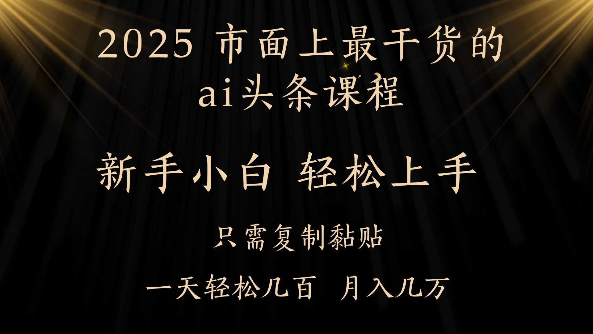 AI头条搬砖，零门槛，可矩阵放大，几分钟一篇，小白轻松500+-凤来社资源库