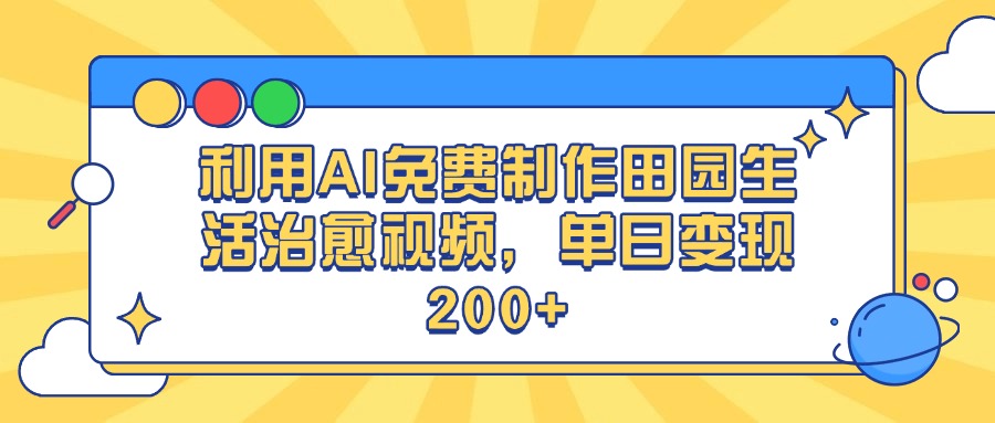 利用AI免费制作田园生活治愈视频，单日变现200+-凤来社资源库
