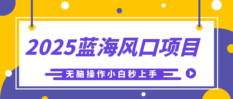 2025蓝海风口项目，利用AI工具一键生成儿童益智早教视频，无脑操作小白秒上手，轻松日入500+-凤来社资源库