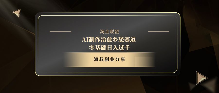 AI制作治愈乡愁赛道，零基础日入过千-凤来社资源库
