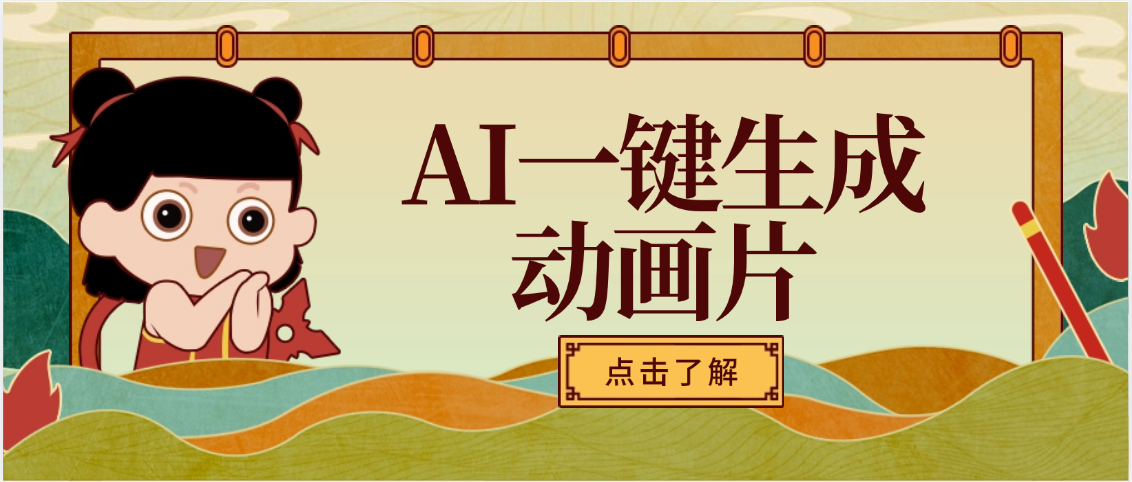 AI一键生成动画片，可多平台发布，小白轻松日入1000+-凤来社资源库