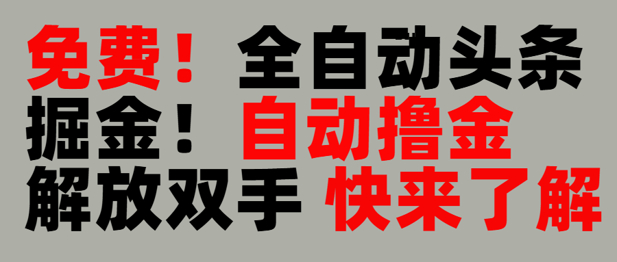 完全免费！头条全自动掘金项目！自动撸金，解放双手-凤来社资源库