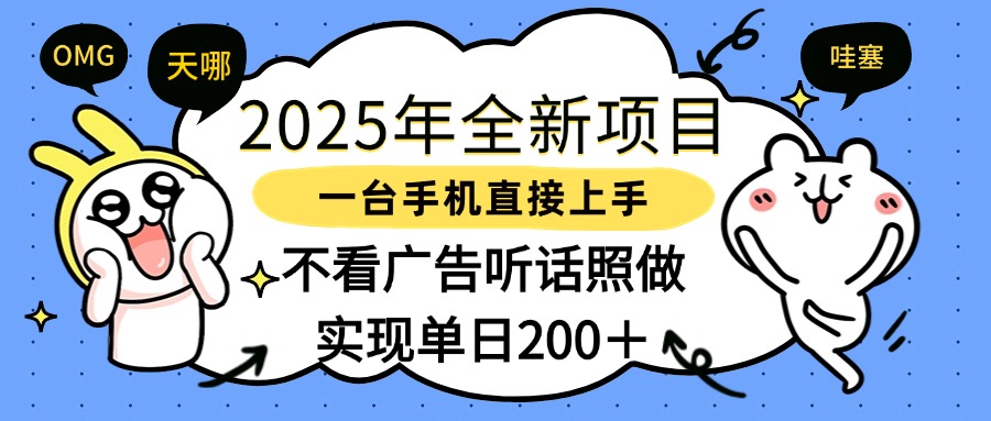 2025年全新项目一部手机轻松上手，实现单日200＋-凤来社资源库