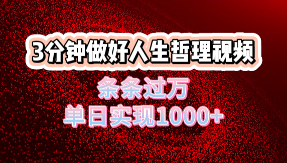 人生哲理视频利用DeepSeek，流量条条过万，单日变现1000+-凤来社资源库