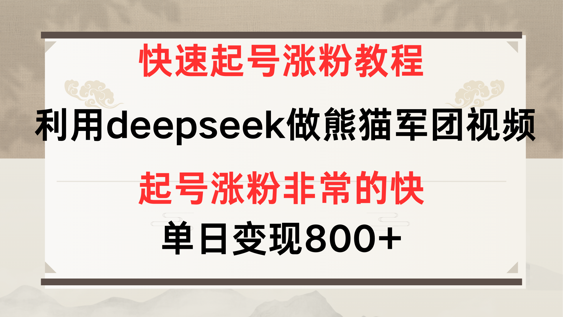 快速起号涨粉教程，利用deepseek做熊猫军团，多重收益单日变现800+-凤来社资源库
