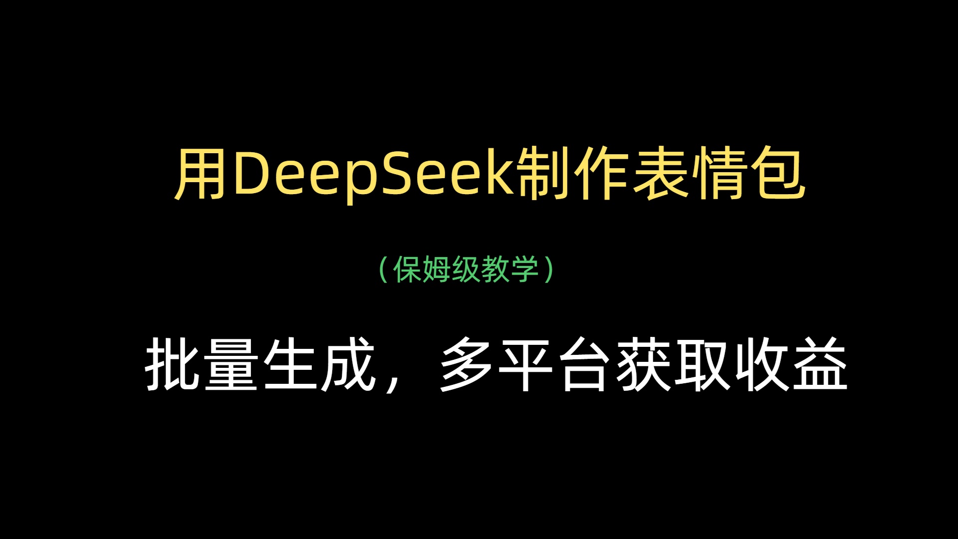 用DeepSeek制作表情包，批量生成，多平台获取收益-凤来社资源库
