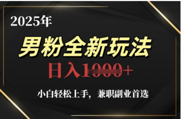 2025年男粉全自动变现，5月最新玩法，小白轻松上手，兼职副业首选，轻轻松松日入四位数-凤来社资源库