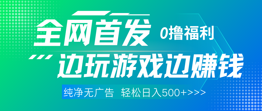 全网首发 0撸项目，不看广告边玩游戏边赚钱，单日收益三位数，有手机随时随地做-凤来社资源库