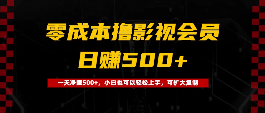 0成本撸影视会员，一天净赚500+，小白也可以轻松上手，可扩大复制-凤来社资源库